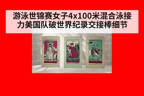 游泳世锦赛女子4x100米混合泳接力美国队破世界纪录交接棒细节