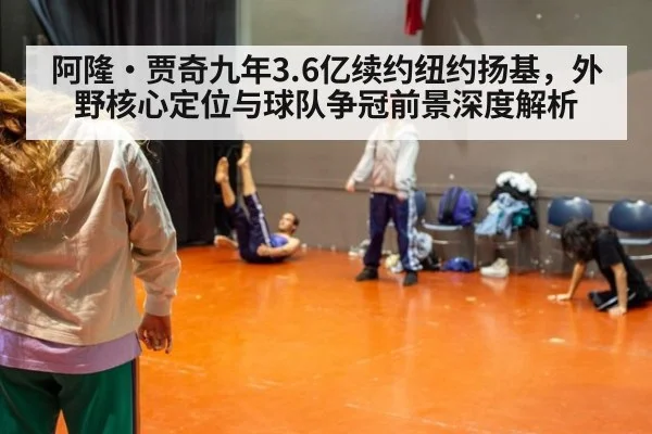 阿隆·贾奇九年3.6亿续约纽约扬基，外野核心定位与球队争冠前景深度解析