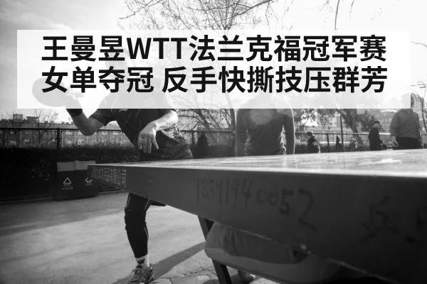 Wang Manyu table tennis
