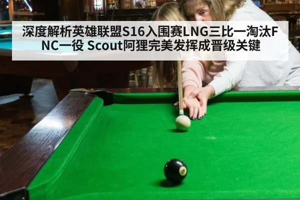 深度解析英雄联盟S16入围赛LNG三比一淘汰FNC一役 Scout阿狸完美发挥成晋级关键
