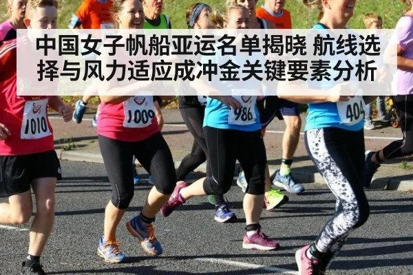 中国女子帆船亚运名单揭晓 航线选择与风力适应成冲金关键要素分析