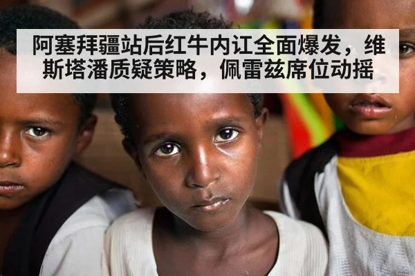 阿塞拜疆站后红牛内讧全面爆发，维斯塔潘质疑策略，佩雷兹席位动摇