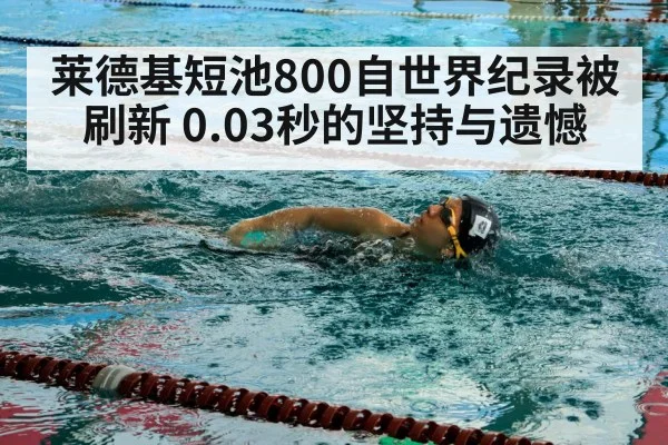莱德基短池800自世界纪录被刷新 0.03秒的坚持与遗憾
