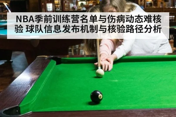 NBA季前训练营名单与伤病动态难核验 球队信息发布机制与核验路径分析