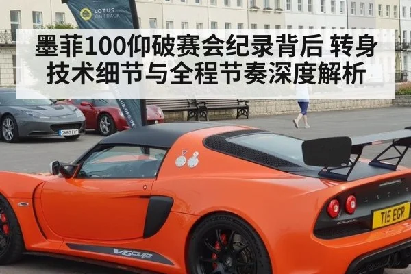 墨菲100仰破赛会纪录背后 转身技术细节与全程节奏深度解析