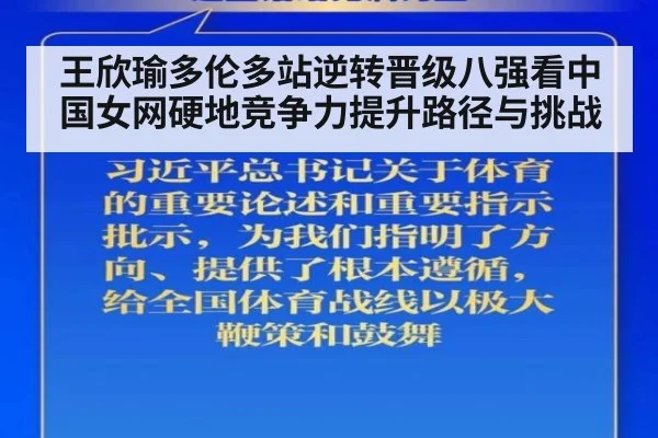 王欣瑜多伦多站逆转晋级八强看中国女网硬地竞争力提升路径与挑战