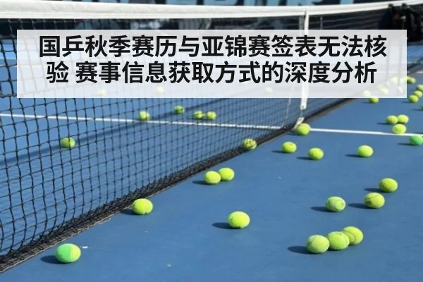 国乒秋季赛历与亚锦赛签表无法核验 赛事信息获取方式的深度分析
