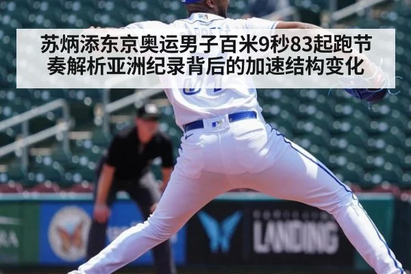 苏炳添东京奥运男子百米9秒83起跑节奏解析亚洲纪录背后的加速结构变化